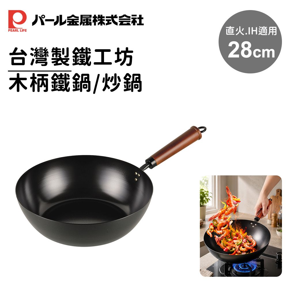 【PEARL LIFE】台灣製鐵工坊木柄鐵鍋/炒鍋 28cm