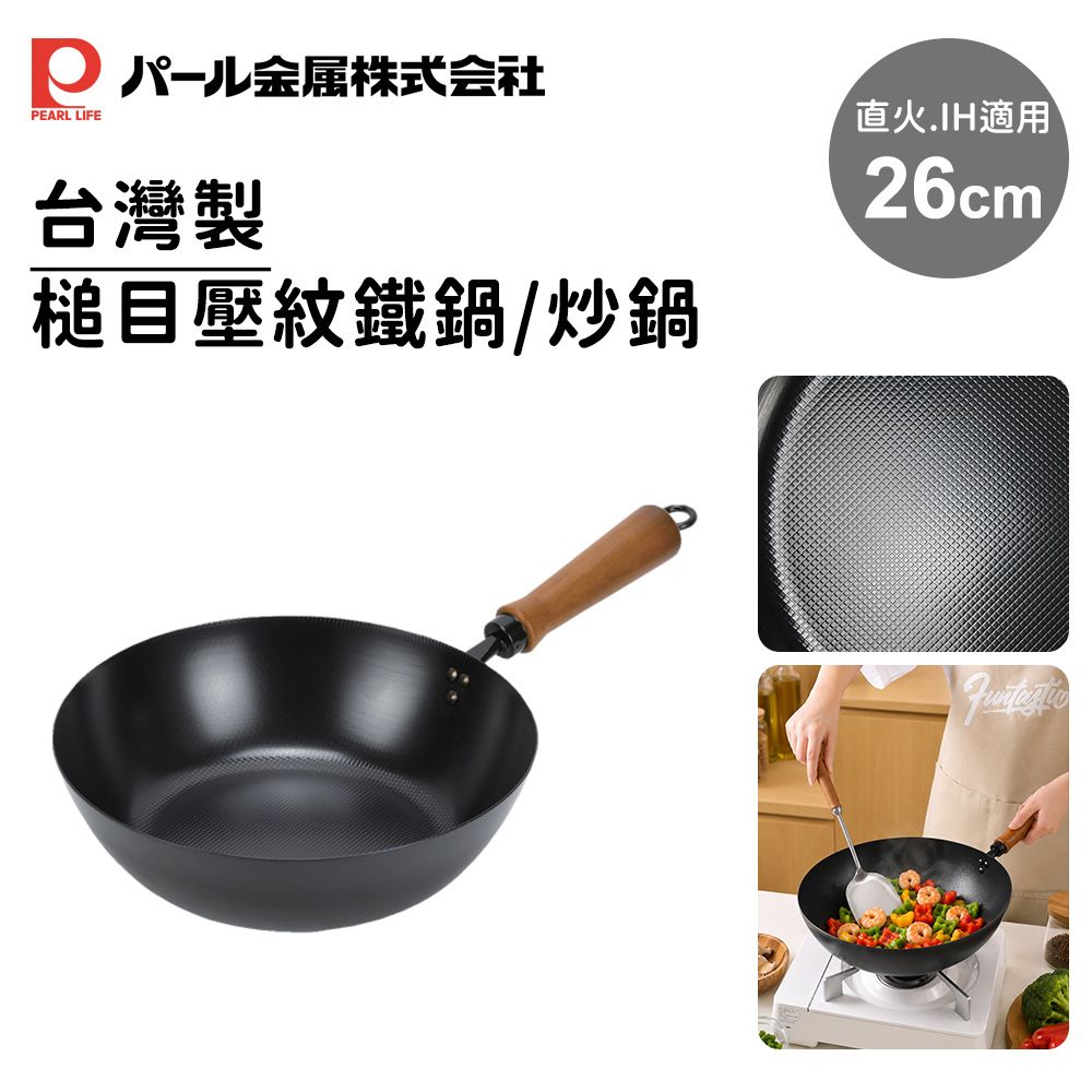 【PEARL LIFE】台灣製槌目壓紋鐵鍋/炒鍋26cm