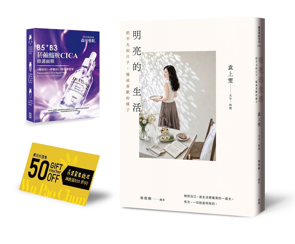 明亮的生活: 把平凡的日子, 過成喜歡的樣子 (附首刷菸鹼醯胺CICA修護面膜/吳寶春麥方店美味折價券)