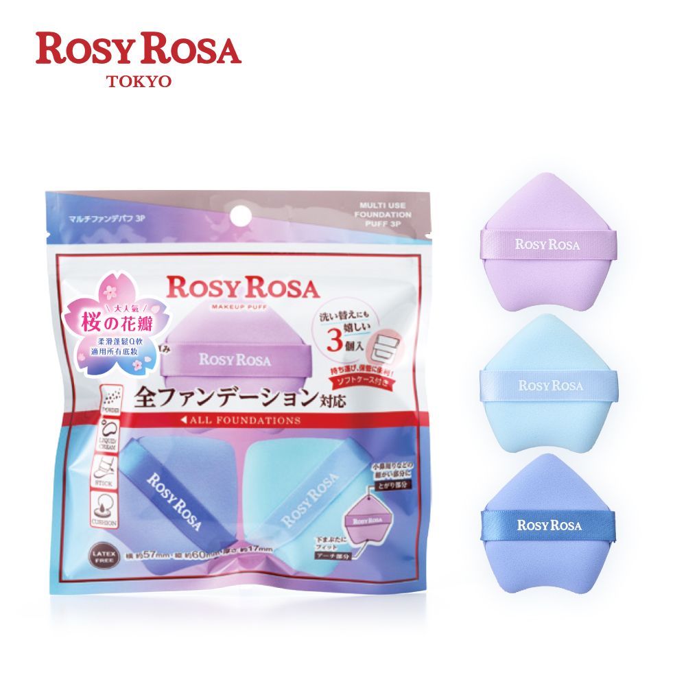 ROSY ROSA 全效底妝櫻花瓣粉撲3入