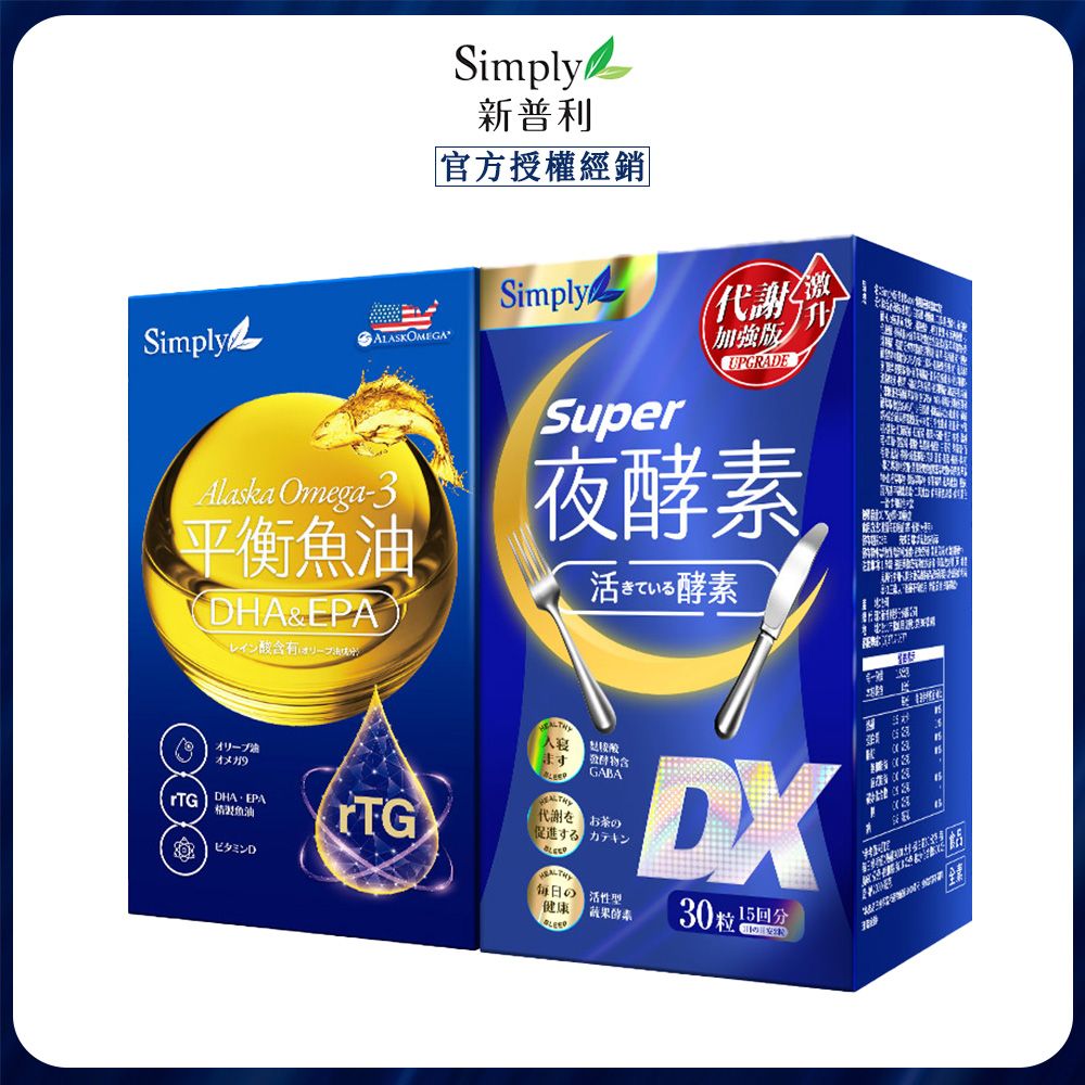 【Simply新普利】超級夜酵素DX錠30錠+Omega-3平衡魚油60錠(1+1)