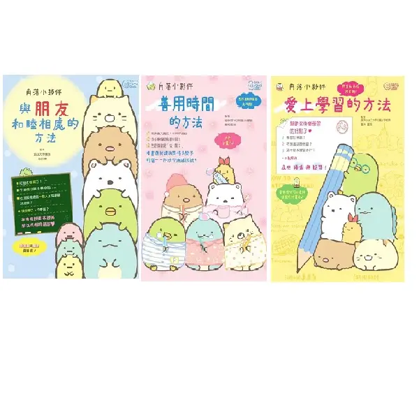 角落小夥伴小朋友學習系列套書: 與朋友和睦相處的方法+善用時間的方法+愛上學習的方法 (3冊合售)