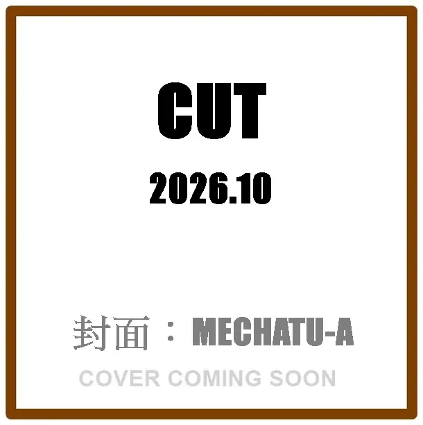 CUT (10月/2026)