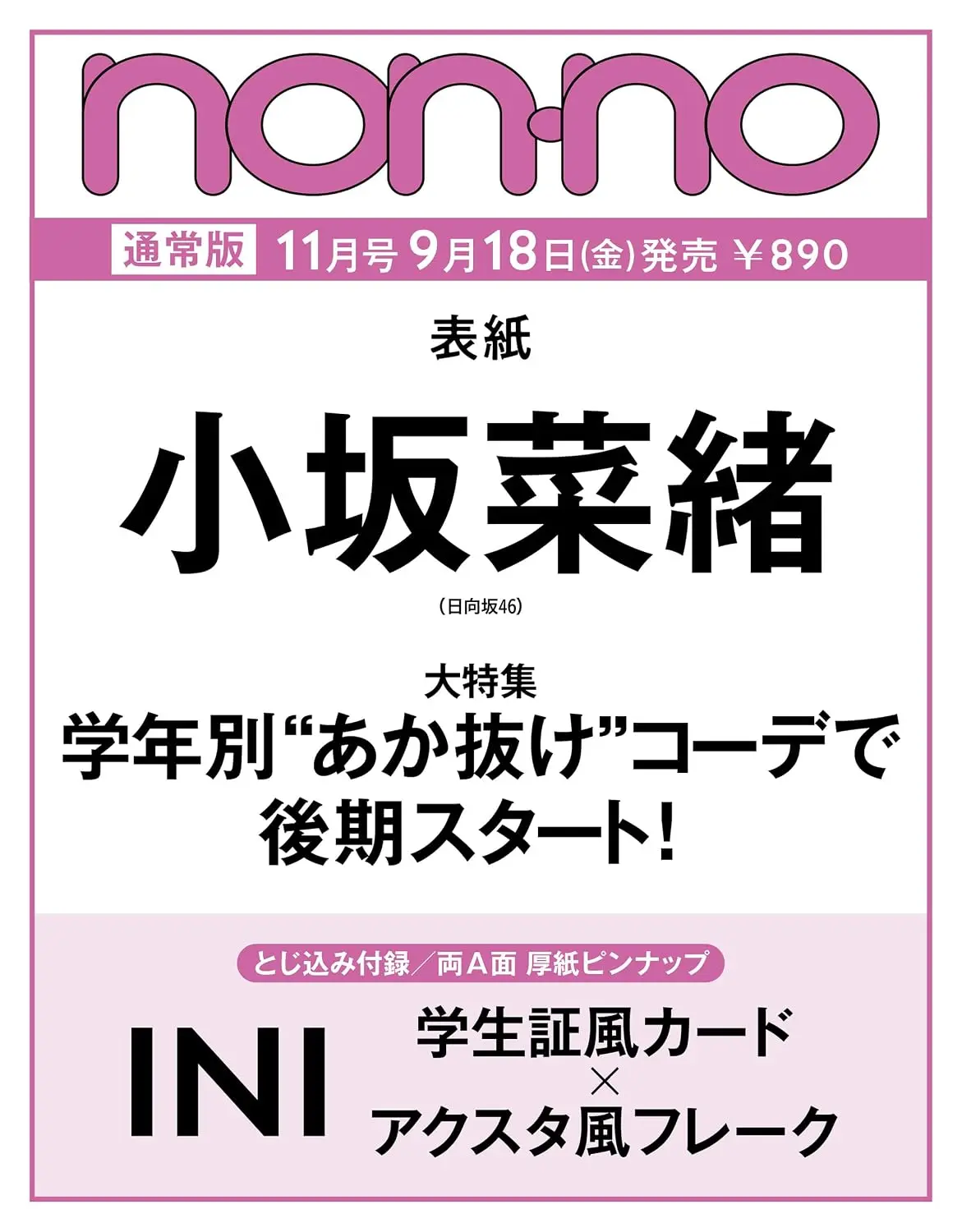non-no (11月/2026/附INI小卡)