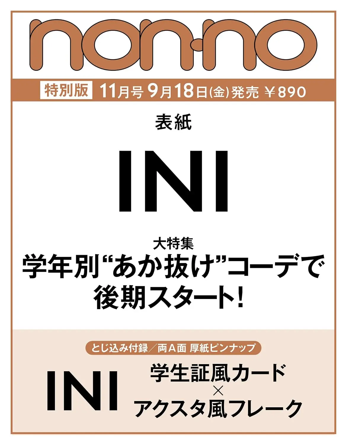 non-no (11月/増刊号/2026/附INI小卡)