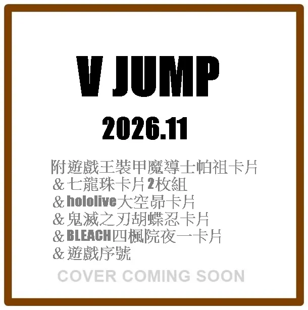 Vジャンプ (11月/2026/附遊戲王裝甲魔導士帕祖卡片&七龍珠卡片2枚組&hololive大空昴卡片&鬼滅之刃胡蝶忍卡片&BLEACH四楓院夜一卡片&遊戲序號)