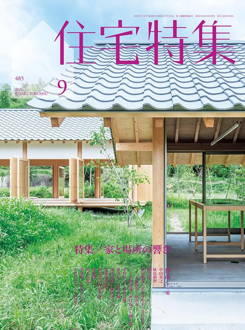 住宅特集 (9月/2026)