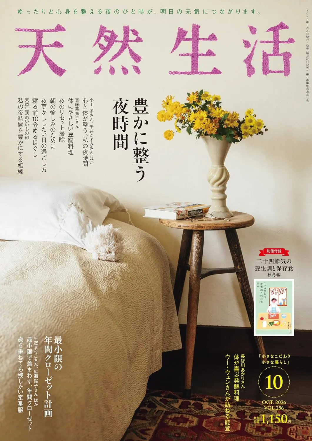 天然生活 (10月/2026/附二十四節氣養生料理秋冬篇別冊)