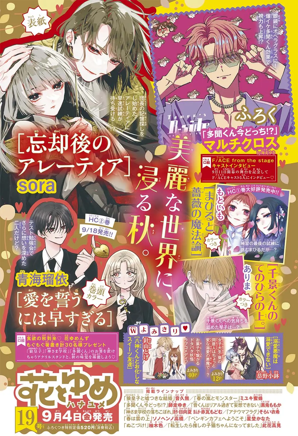 花とゆめ (9/20/2026/附現在的是哪一個多聞!?拭鏡布)