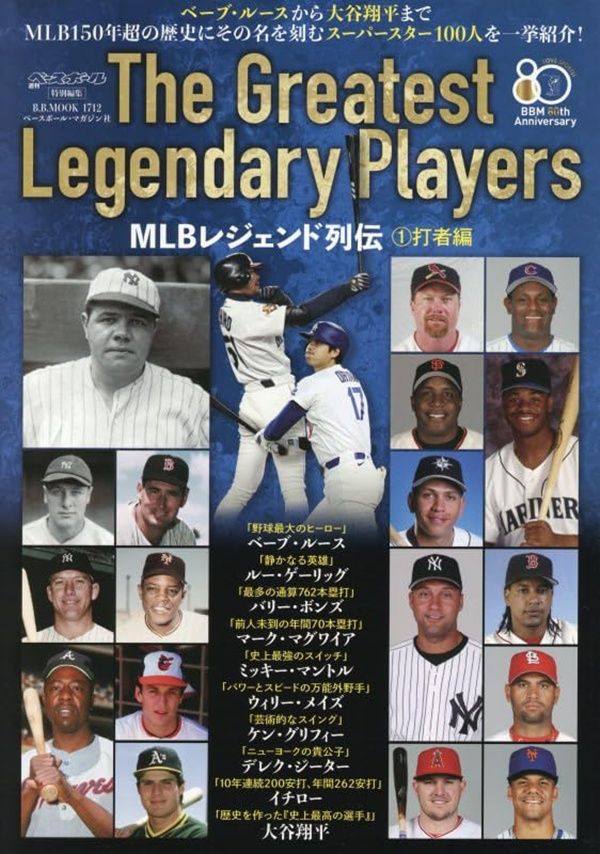 MLBレジェンド列伝 1: 打者編