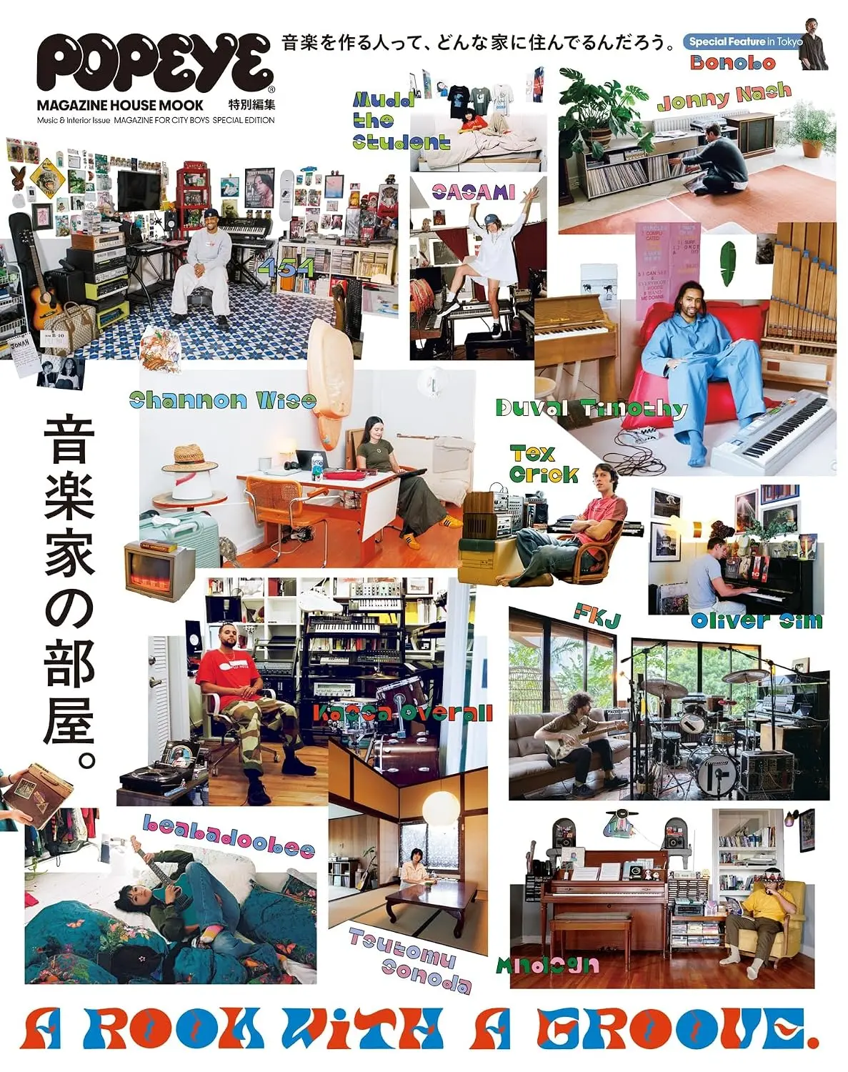 POPEYE特別編集: A ROOM WITH A GROOVE音楽家の部屋。