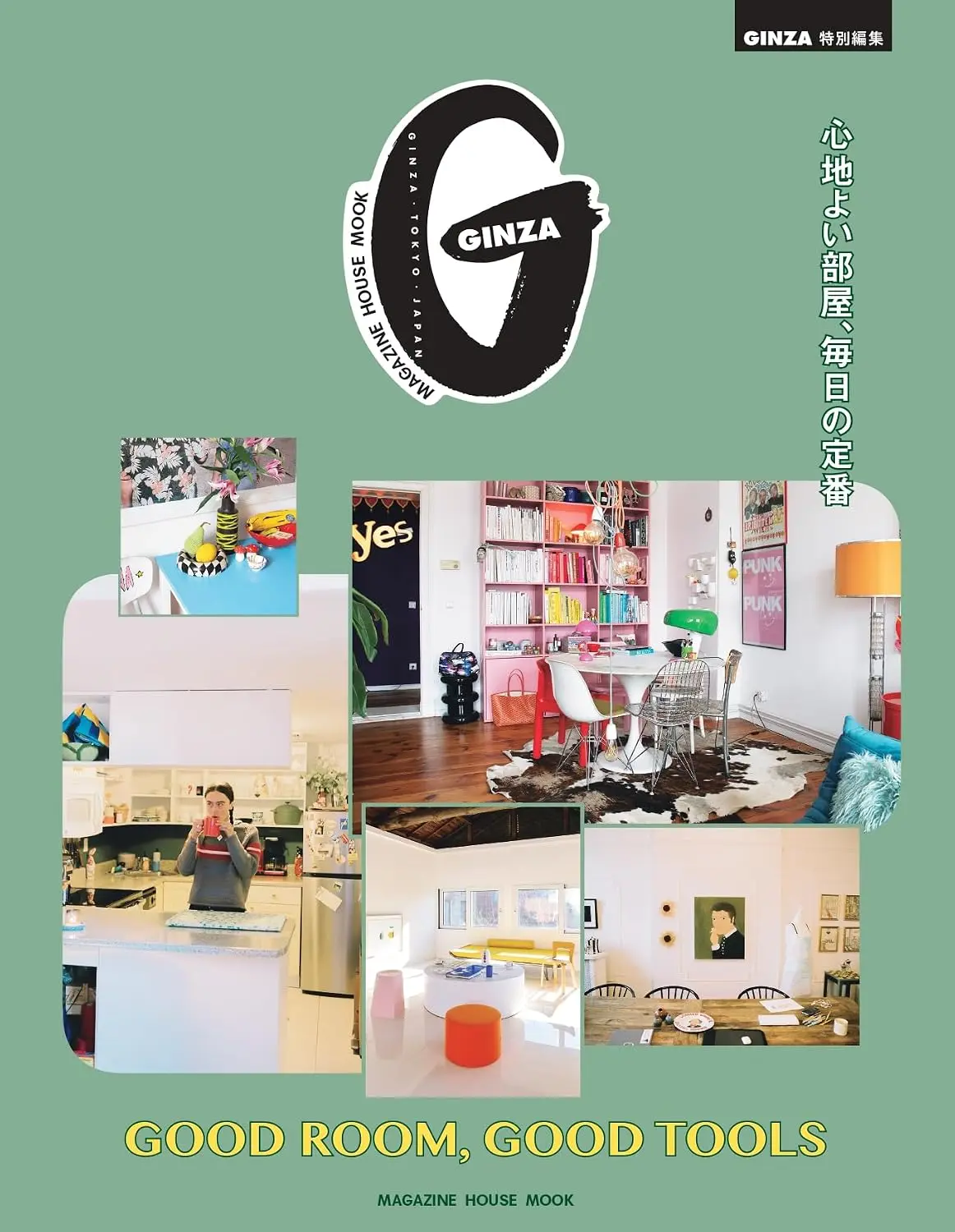 GINZA特別編集: GOOD ROOM, GOOD TOOLS心地よい部屋、每日の定番