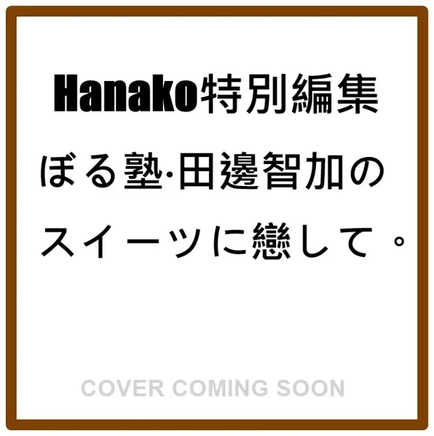 Hanako特別編集: ぼる塾．田辺智加のスイーツに恋して。