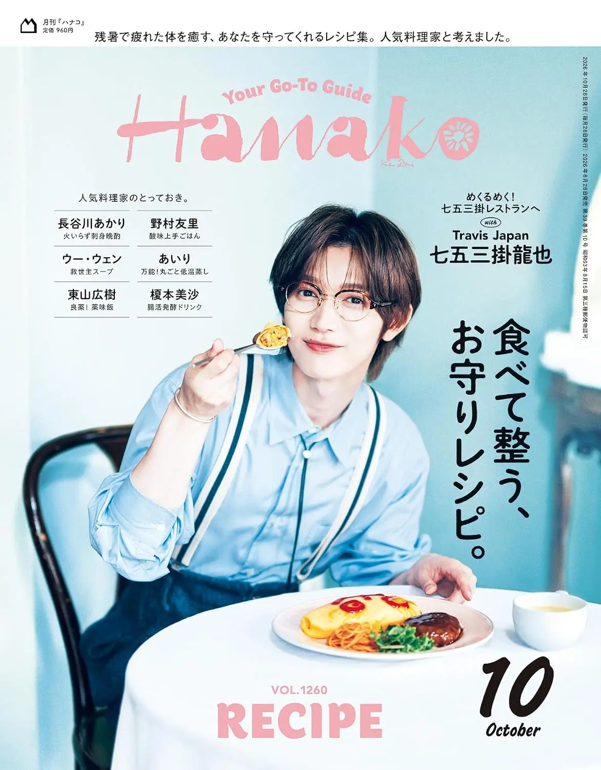 Hanako (10月/No.1260/2026)
