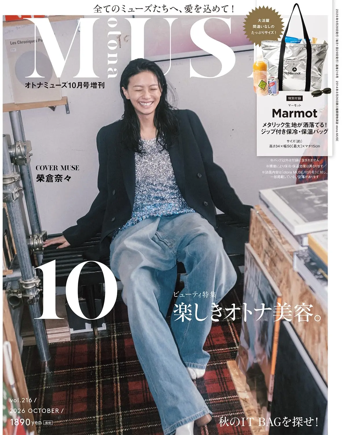 otona MUSEオトナミューズ (10月/増刊号/2026/附Marmot保冷購物袋)