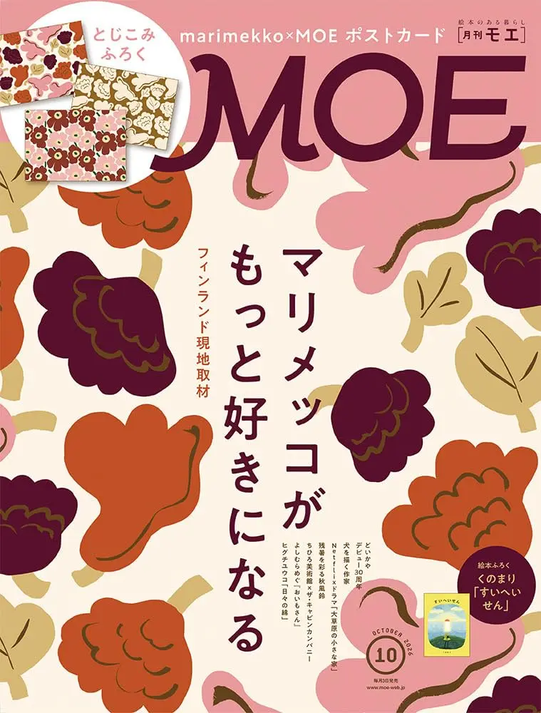 MOE (10月/2026/附Marimekko明信片3枚組&繪本別冊)