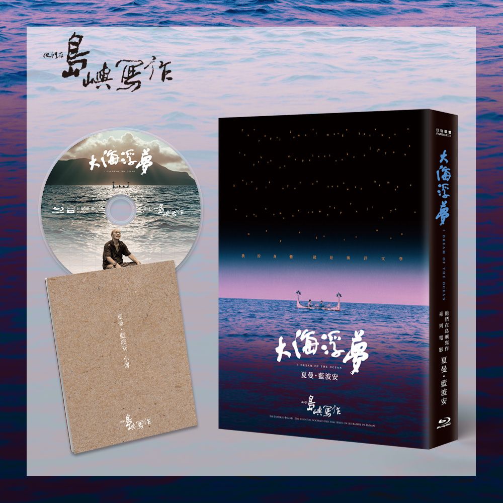 他們在島嶼寫作: 大海浮夢 (BD)