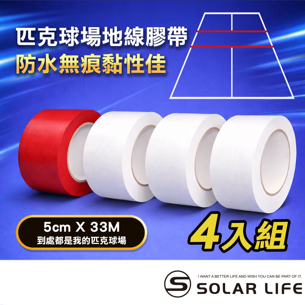 Solar Life 索樂生活 匹克球場地線膠帶4入組(3白1紅) 5cm*33m PVC地板膠帶 羽毛球場 Pickleball場地線 無痕地面膠帶 運動場地舞台膠帶