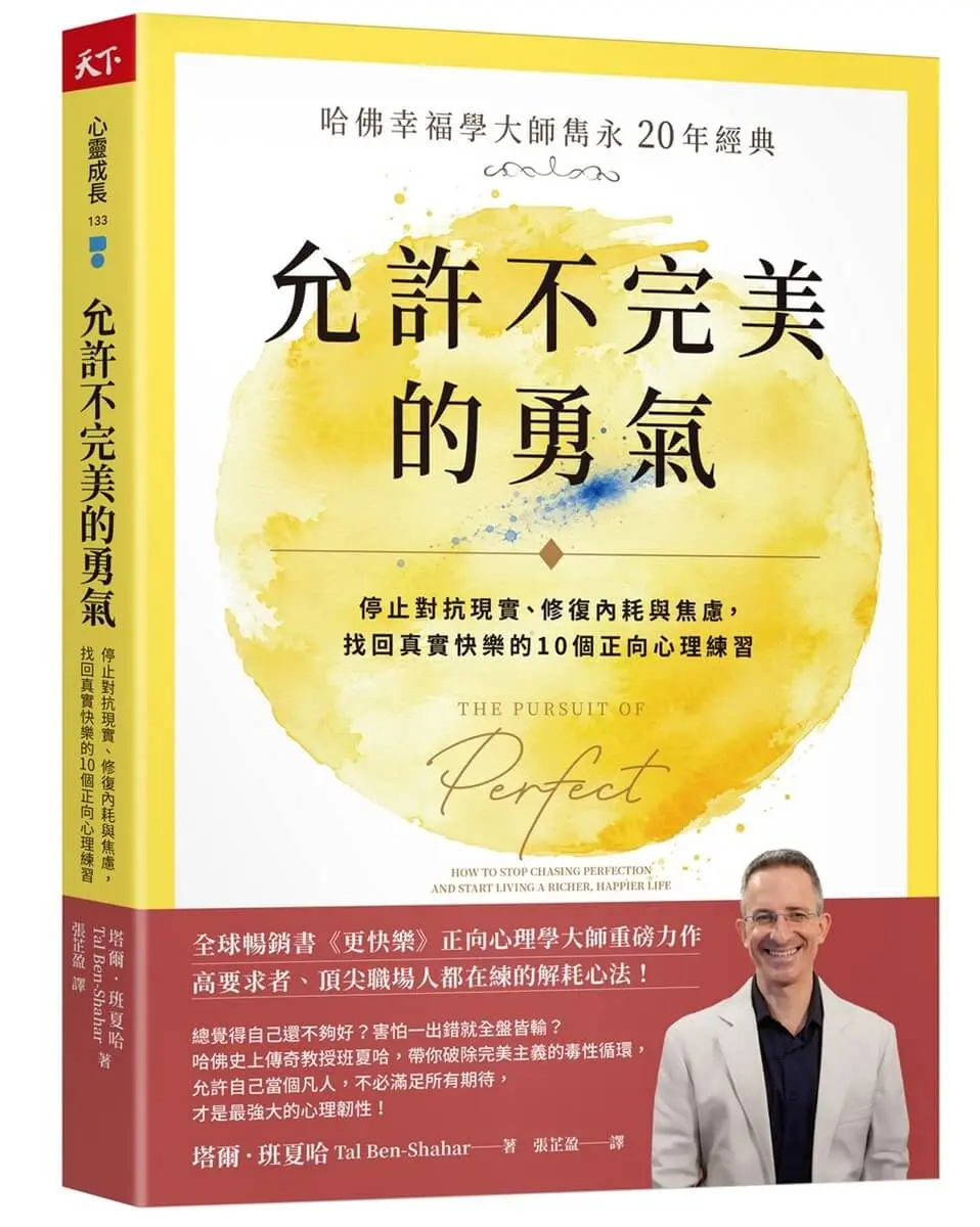 允許不完美的勇氣: 停止對抗現實、修復內耗與焦慮, 找回真實快樂的10個正向心理練習