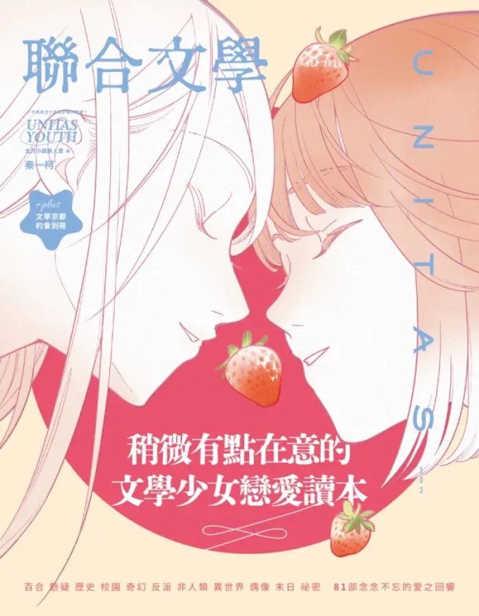 聯合文學, 九月