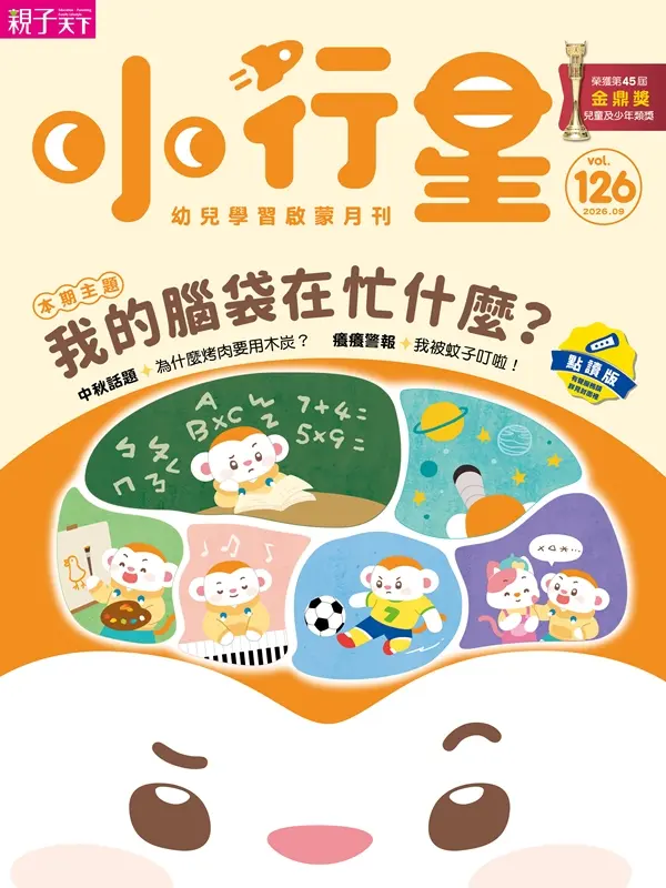 小行星幼兒誌, 九月