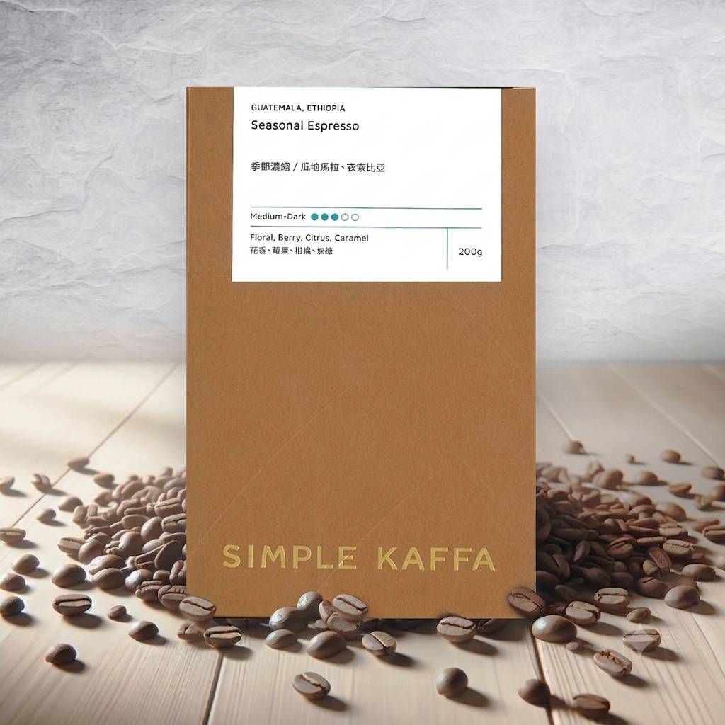SIMPLE KAFFA興波咖啡 季節濃縮咖啡豆-中深焙-200公克(世界冠軍吳則霖)