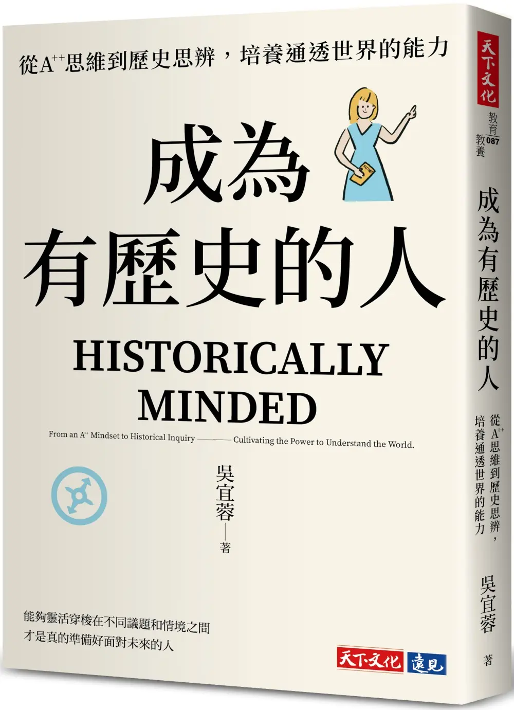 成為有歷史的人: 從A++思維到歷史思辨, 培養通透世界的能力
