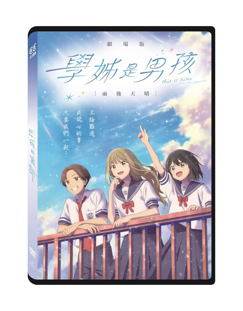 學姊是男孩 劇場版: 雨後天晴 (DVD)
