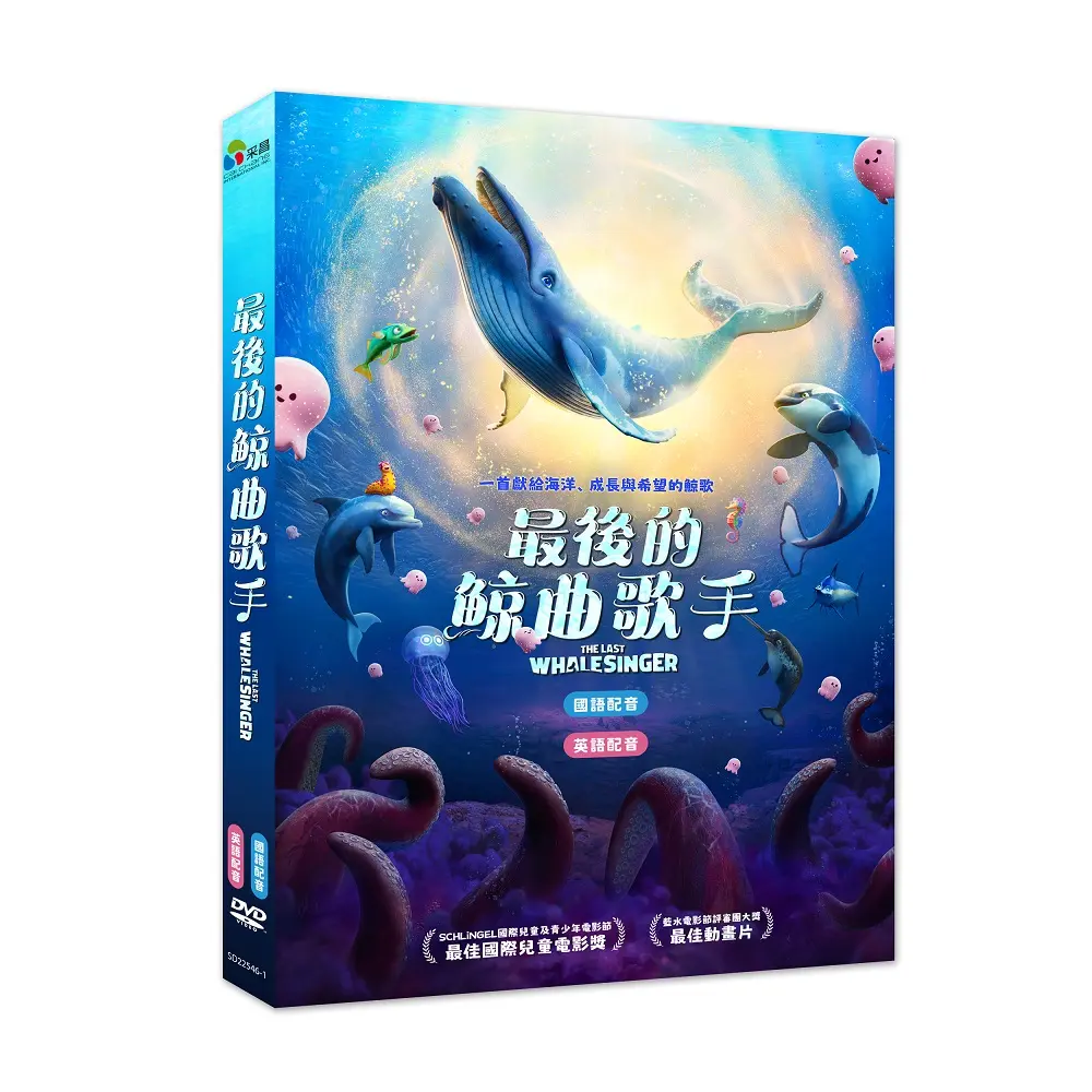 最後的鯨曲歌手 (DVD)