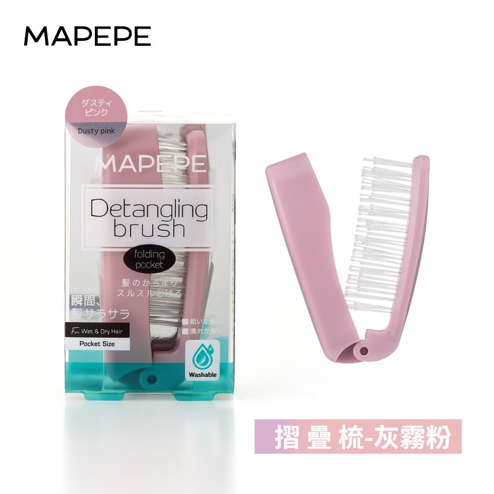 Mapepe 攜帶摺疊梳 〔共4色〕/ 灰霧粉