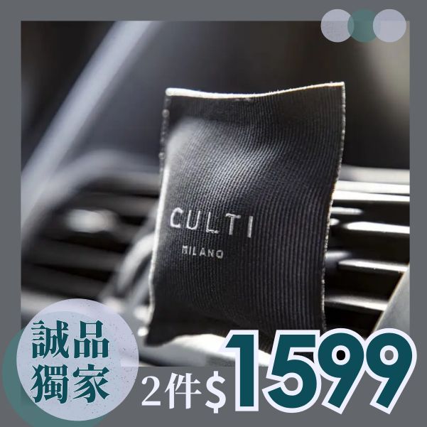 CULTI MILANO車用香氛包系列/ 追憶年代