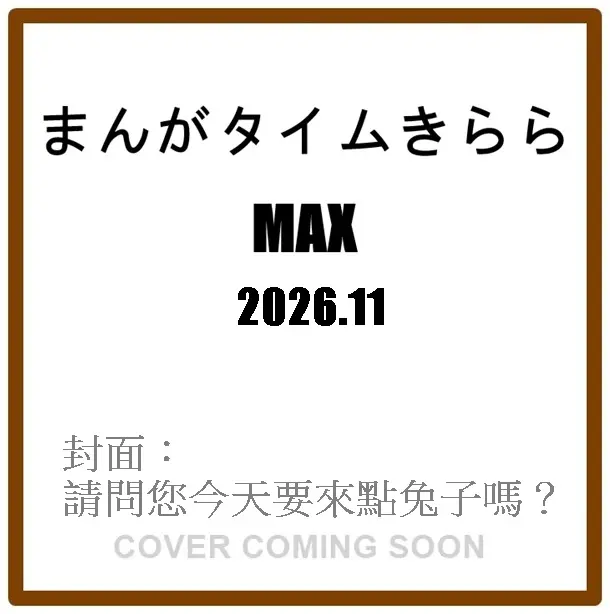まんがタイムきららMAX (11月/2026)