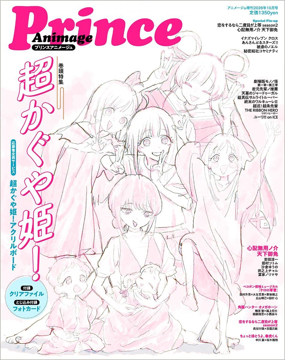 プリンスアニメージュ (10月/2026)