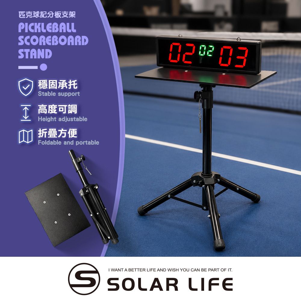Solar Life 索樂生活 匹克球記分板支架 電子記分板支架 投影機腳架 音響架筆電架 可伸縮調節 置物三角支架