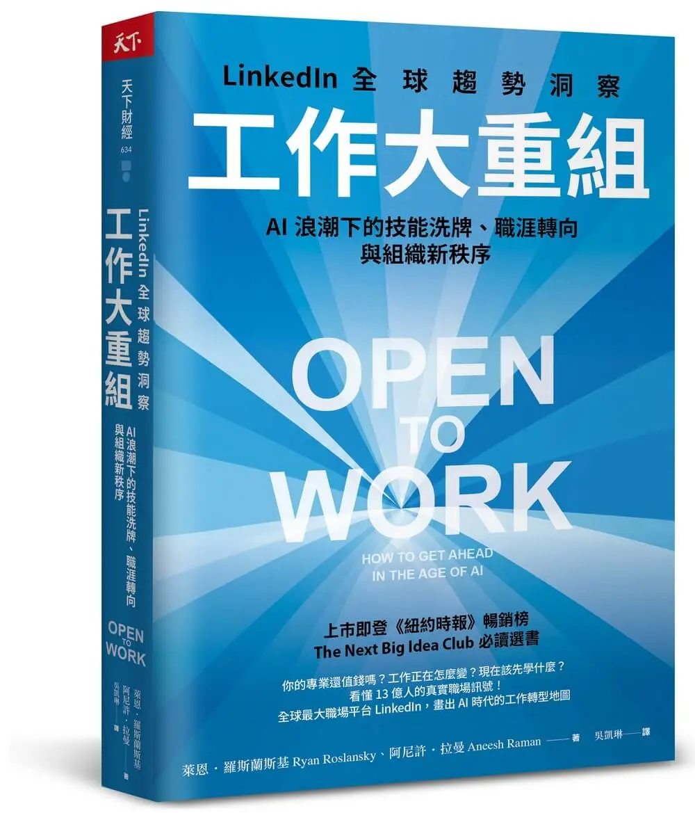 工作大重組: LinkedIn全球趨勢洞察AI浪潮下的技能洗牌、職涯轉向與組織新秩序