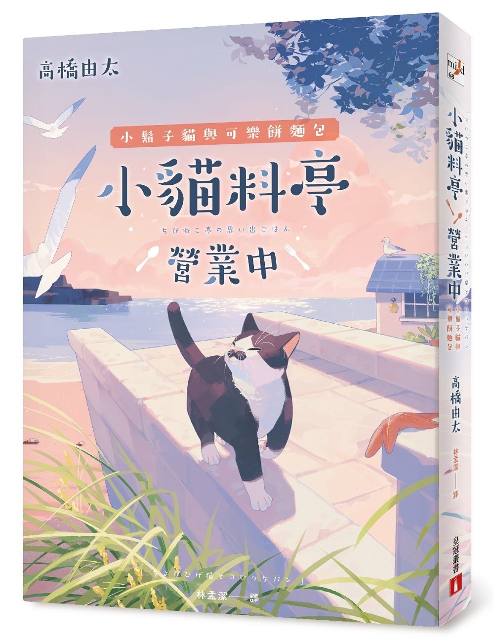 小貓料亭營業中 4: 小鬍子貓與可樂餅麵包