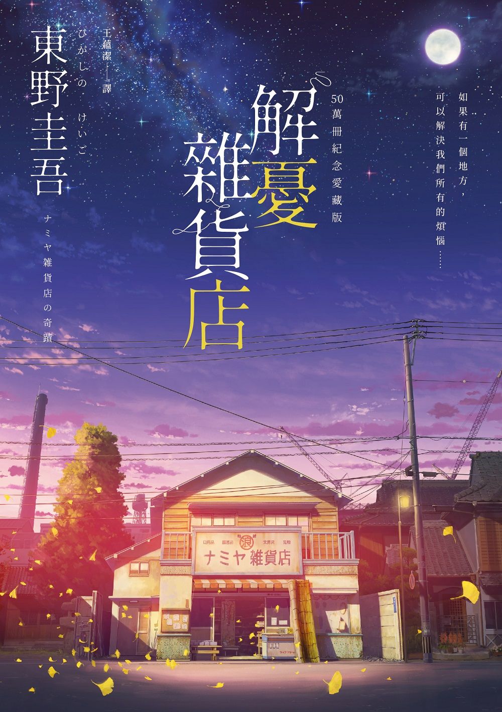 解憂雜貨店 (50萬冊紀念愛藏版)