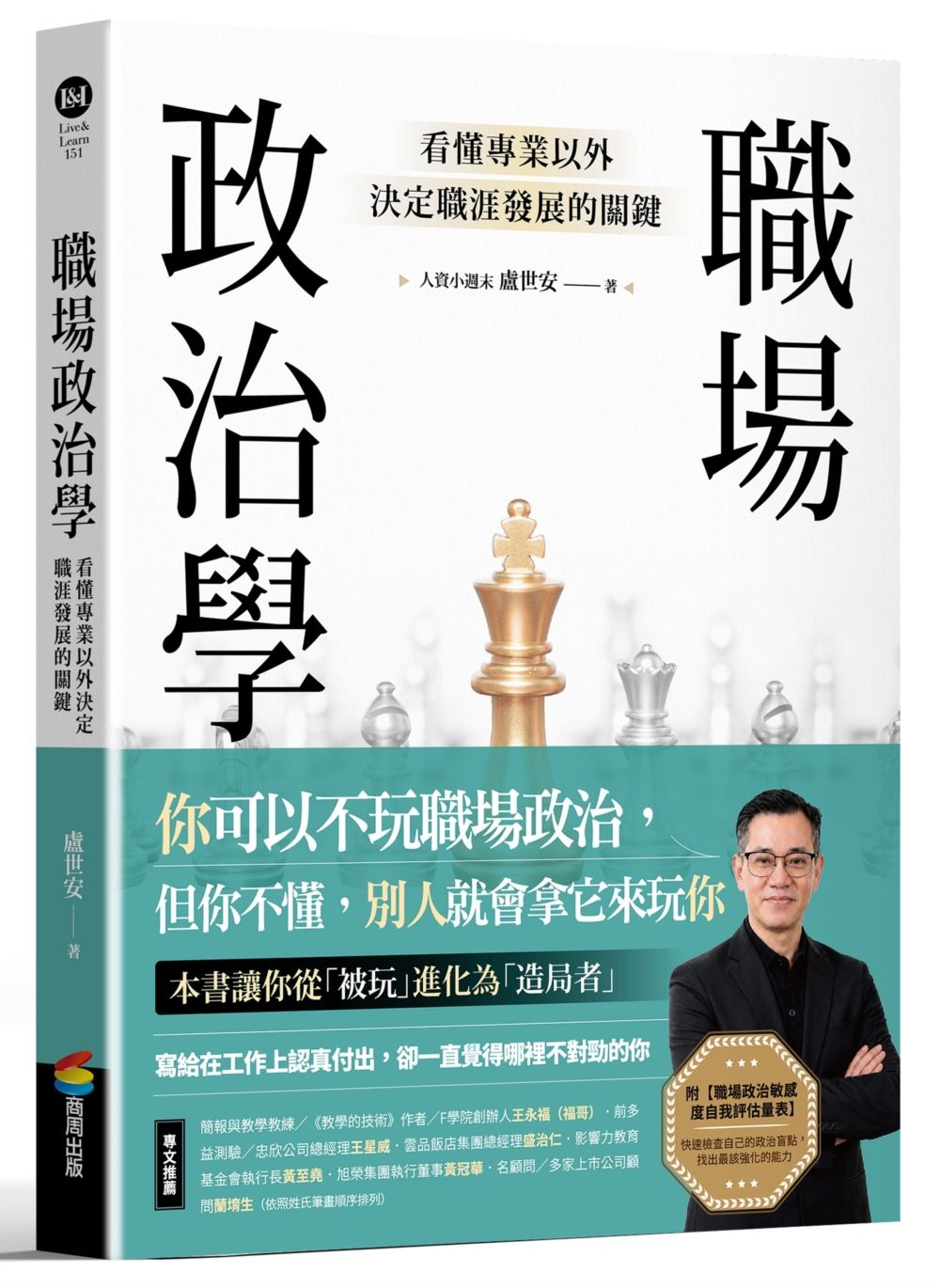 職場政治學: 看懂專業以外決定職涯發展的關鍵