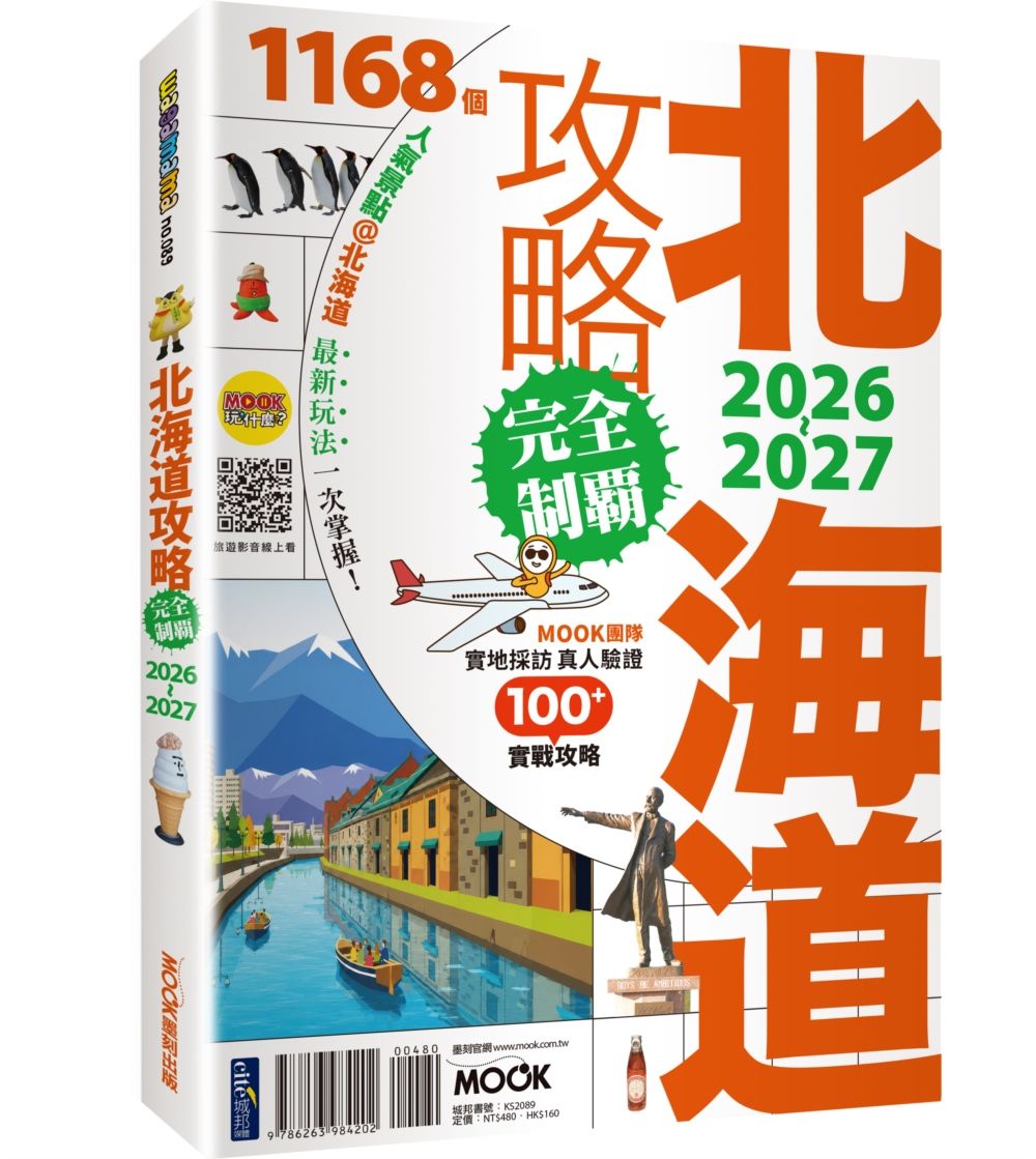 北海道攻略完全制霸 2026-2027