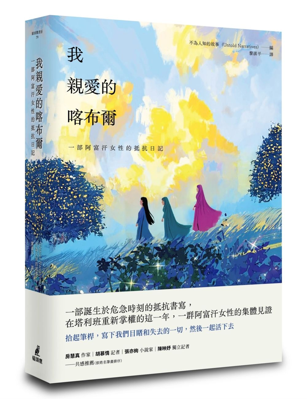 我親愛的喀布爾: 一部阿富汗女性的抵抗日記