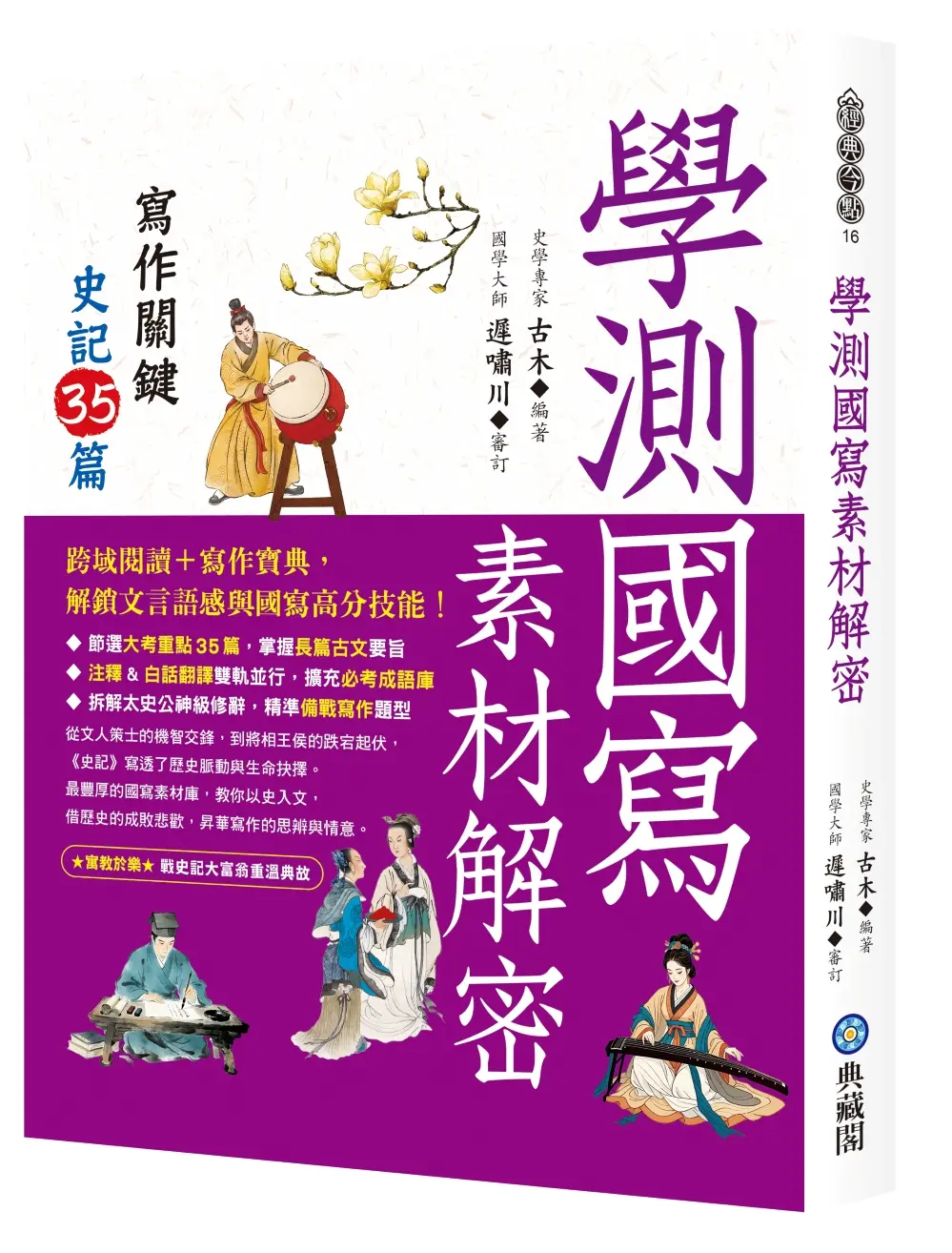 學測國寫素材解密: 寫作關鍵史記35篇