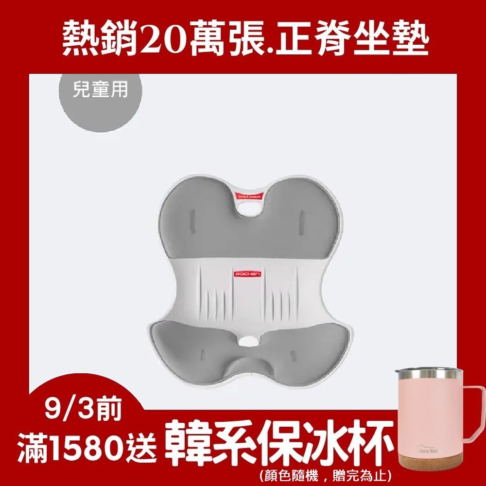 【韓國Roichen】減壓舒適護脊坐墊-兒童用 (灰色)