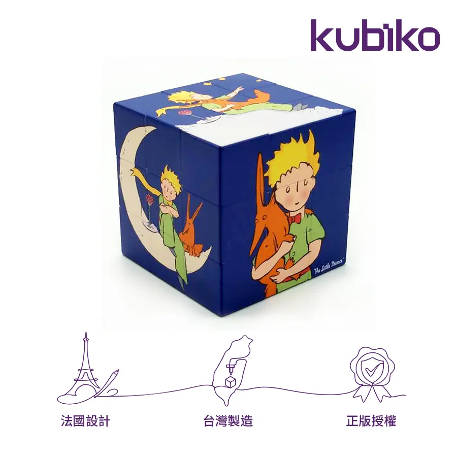 kubiko魔術方塊/ 大師典藏/ 小王子/ 三階