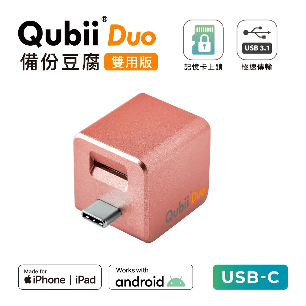 Maktar Qubii Duo USB-C備份豆腐/ iOS & Android/ 玫瑰金