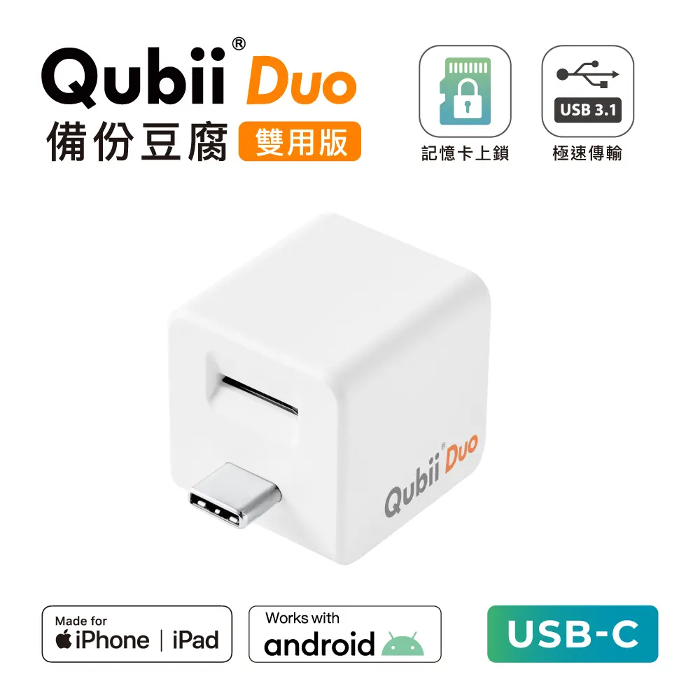 Maktar Qubii Duo USB-C備份豆腐/ iOS & Android/ 白