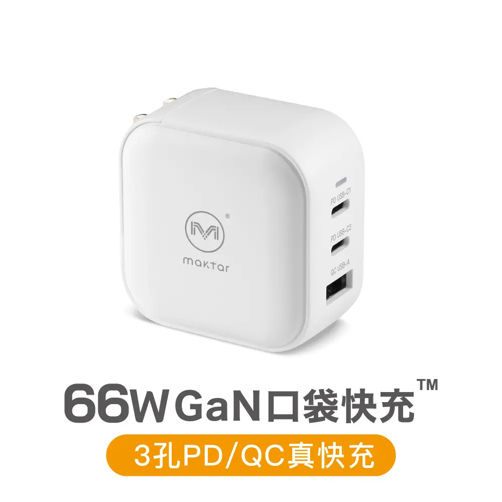 maktar 66W PD口袋快充充電器/ 白