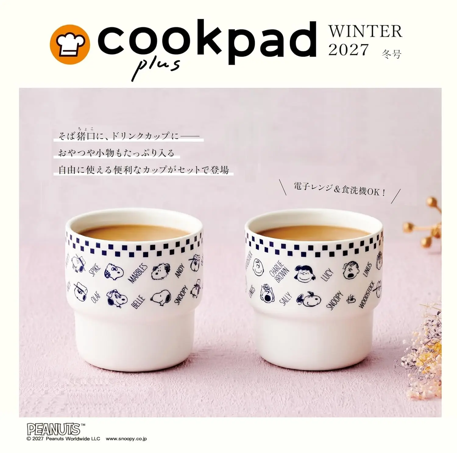 cookpad plus (1月/冬号/2027/附SNOOPY杯子2入組)