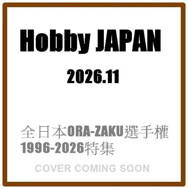Hobby JAPANホビージャパン (11月/2026)