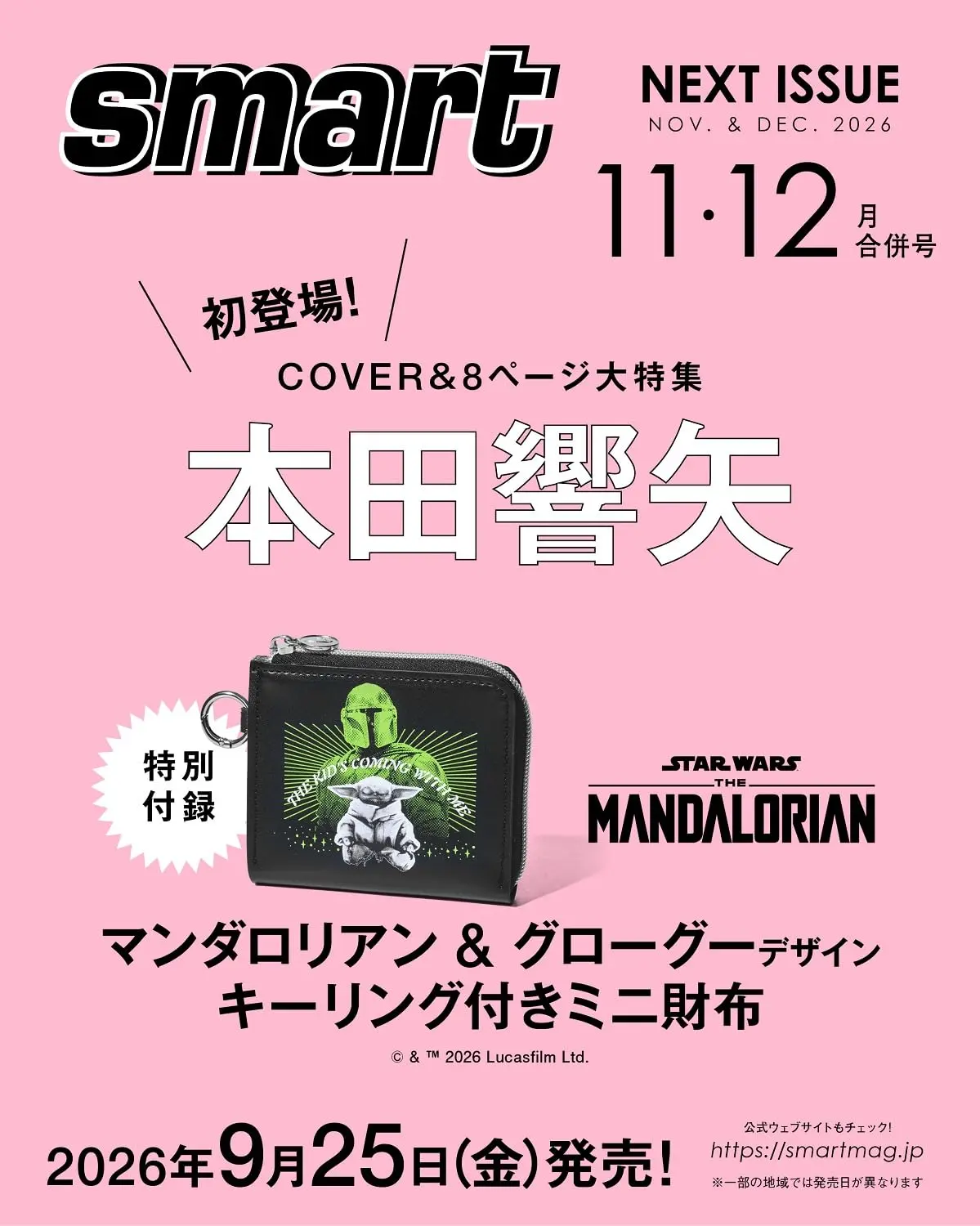 smart (11月/12月/合併号/2026/附曼達洛人與古古零錢包)