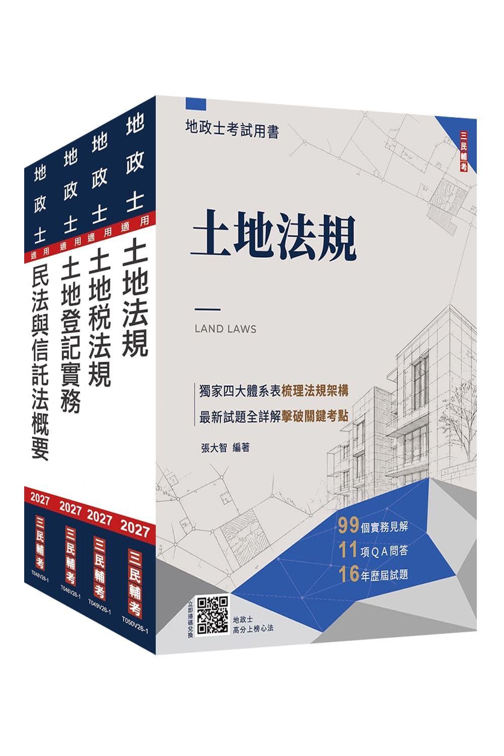 2027地政士專業科目套書 (附地政士不動產實用小法典/地政士模擬試卷/4冊合售)